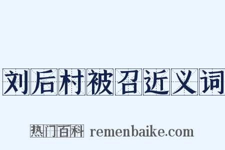 刘后村被召近义词是什么意思的图片